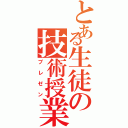 とある生徒の技術授業（プレゼン）