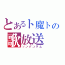 とあるト魔トの歌放送（ソングコラム）