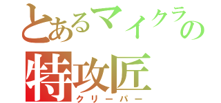 とあるマイクラの特攻匠（クリーパー）