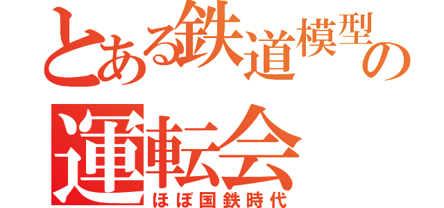 とある鉄道模型の運転会（ほぼ国鉄時代）