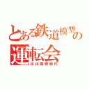 とある鉄道模型の運転会（ほぼ国鉄時代）