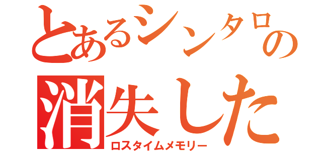 とあるシンタローの消失した時間（ロスタイムメモリー）