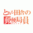 とある田舎の郵便局員（ポストマン）