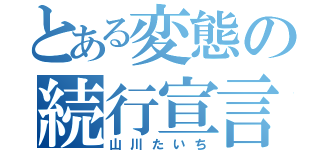 とある変態の続行宣言（山川たいち）