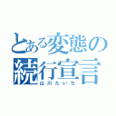 とある変態の続行宣言（山川たいち）