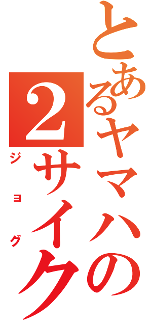 とあるヤマハの２サイクル（ジョグ）