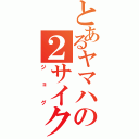 とあるヤマハの２サイクル（ジョグ）