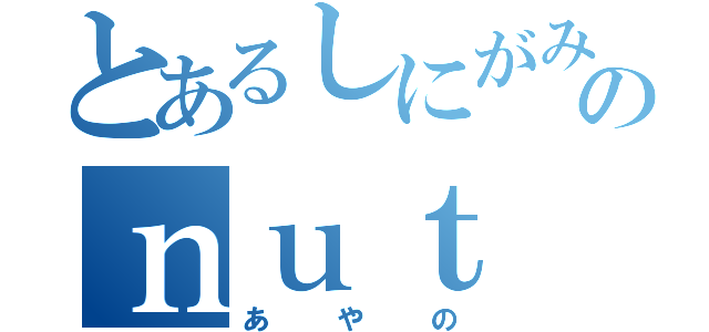 とあるしにがみちゃんのｎｕｔ "（あやの）