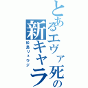 とあるエヴァ死の新キャラ（松島リュウジ）