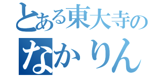 とある東大寺のなかりん（）