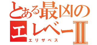 とある最凶のエレベーターガールⅡ（エリザベス）