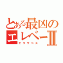 とある最凶のエレベーターガールⅡ（エリザベス）