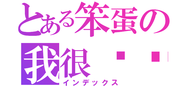 とある笨蛋の我很爱你（インデックス）