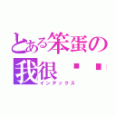 とある笨蛋の我很爱你（インデックス）