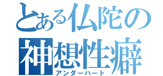 とある仏陀の神想性癖（アンダーハート）