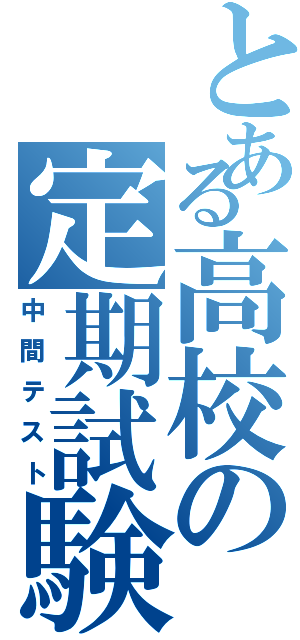 とある高校の定期試験（中間テスト）