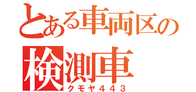 とある車両区の検測車（クモヤ４４３）