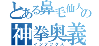 とある鼻毛仙人の神拳奥義（インデックス）