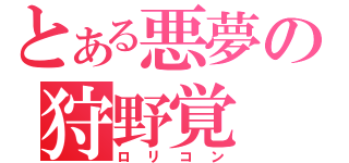 とある悪夢の狩野覚（ロリコン）