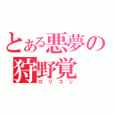 とある悪夢の狩野覚（ロリコン）