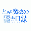 とある魔法の禁書目録（インデックス）