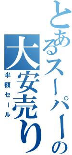 とあるスーパーの大安売り（半額セール）