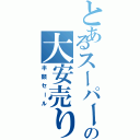 とあるスーパーの大安売り（半額セール）