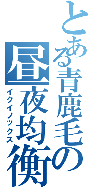 とある青鹿毛の昼夜均衡（イクイノックス）