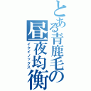 とある青鹿毛の昼夜均衡（イクイノックス）