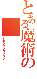 とある魔術の（木原クウウウウウン）