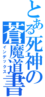 とある死神の蒼魔道書（インデックス）