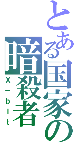 とある国家の暗殺者（Ｘ－ｂｌｔ）