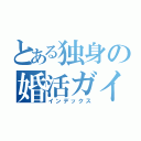 とある独身の婚活ガイド（インデックス）