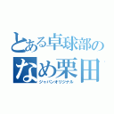 とある卓球部のなめ栗田（ジャパンオリジナル）