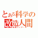 とある科学の改造人間（仮面ライダー）