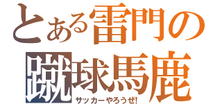 とある雷門の蹴球馬鹿（サッカーやろうぜ！）