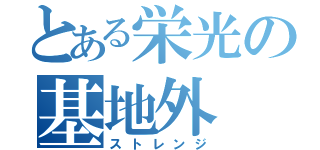 とある栄光の基地外（ストレンジ）