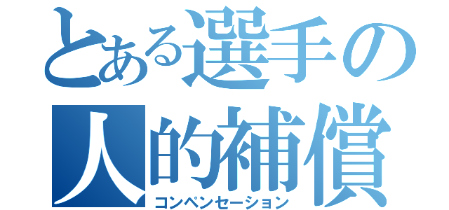 とある選手の人的補償（コンペンセーション）