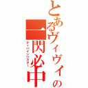 とあるヴィヴィオの一閃必中（ディバインバスター）