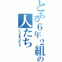 とある６年２組の人たち（いつもありがとう）