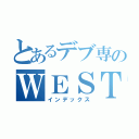 とあるデブ専のＷＥＳＴ（インデックス）