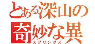 とある深山の奇妙な異名（スプリングス）