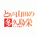 とある山田の多久島栄（どんな関係？）