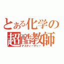 とある化学の超酷教師（デスティーチャー）