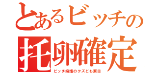 とあるビッチの托卵確定（ビッチ擁護のクズども涙目）