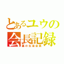 とあるユウの会長記録（裏の生徒会長）