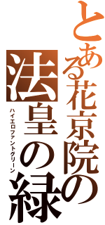 とある花京院の法皇の緑（ハイエロファントグリーン）