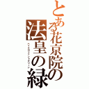 とある花京院の法皇の緑（ハイエロファントグリーン）