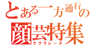 とある一方通行の顔芸特集（ナグラレータ）