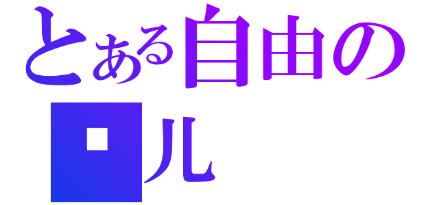 とある自由の鸟儿（）